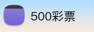 500彩票 Logo